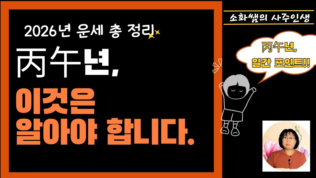 2026년, 丙午년 '이것'은 알아야 합니다. [丙午년, 일간별 포인트!!]