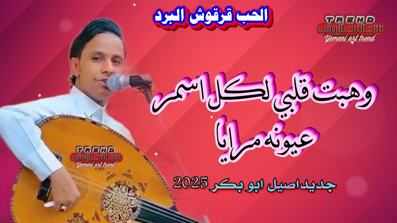 وهبت قلبي لكل اسمرعيونه مرايا|جديداصيل علي ابوبكر2025 جلسه اغاني يمنيه2025 على قناة ترند الفن اليمني