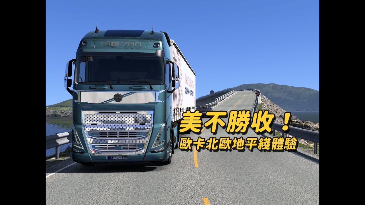 【歐卡】絕美風景！歐卡北歐地平綫地圖DLC體驗測評