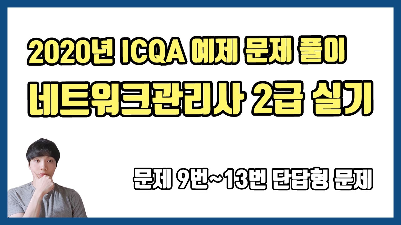 2020년 네트워크관리사 2급 실기 ICQA 예제 문제 풀이 - 문제 9번~13번 단답형 문제