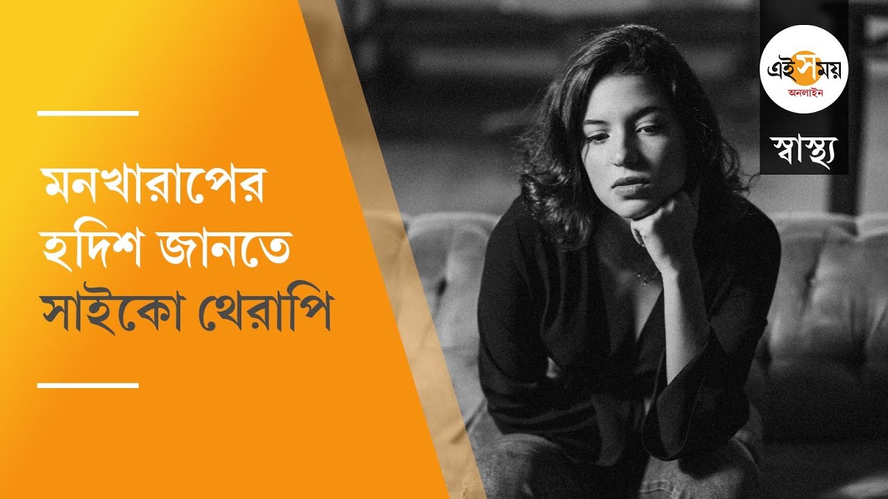 Psychotherapy for Mental Health: কী ভাবে মনের হদিশ জানতে সাহায্য করে সাইকোথেরাপি? | Ei Samay