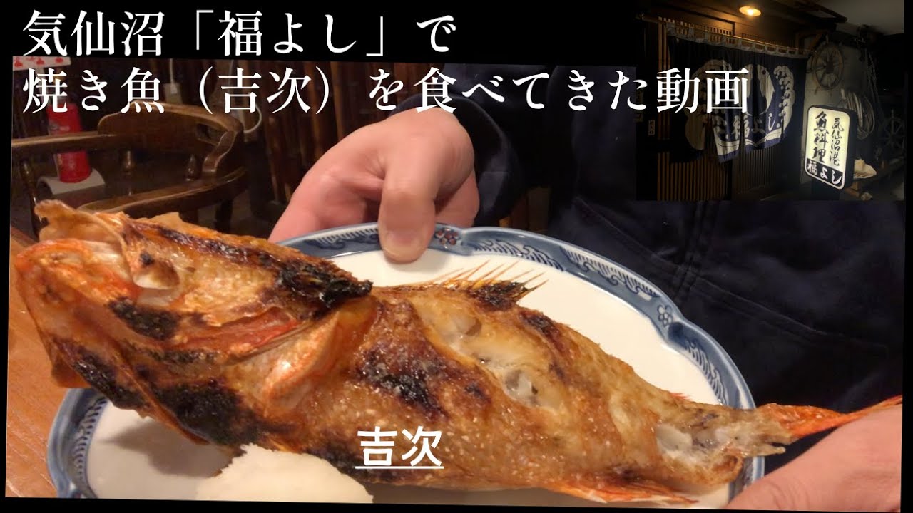 気仙沼の「福よし」にひとりで行ってきた動画