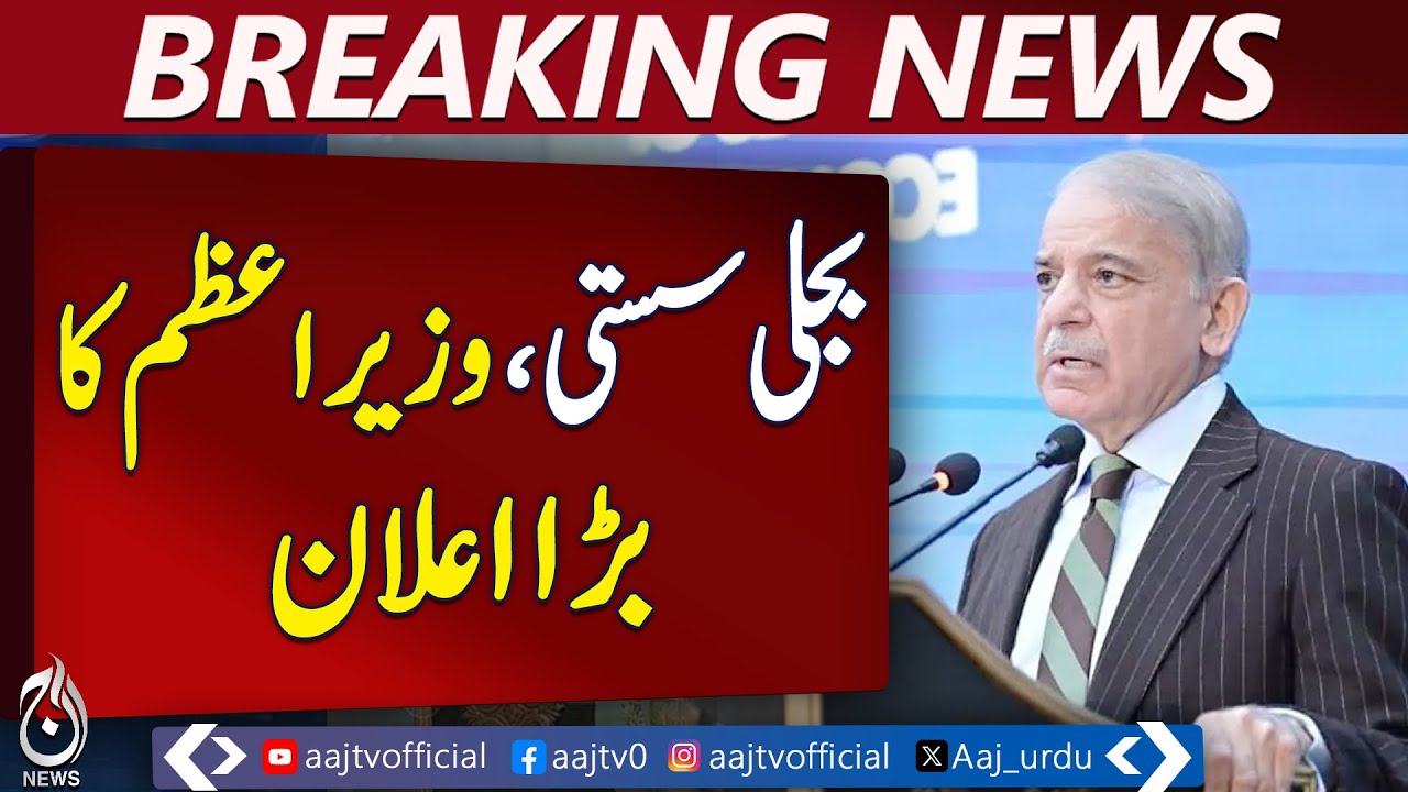 PM Shehbaz Sharif Lowers Electricity Tariff for Industries | Wailing Charges Reduced - Aaj News
