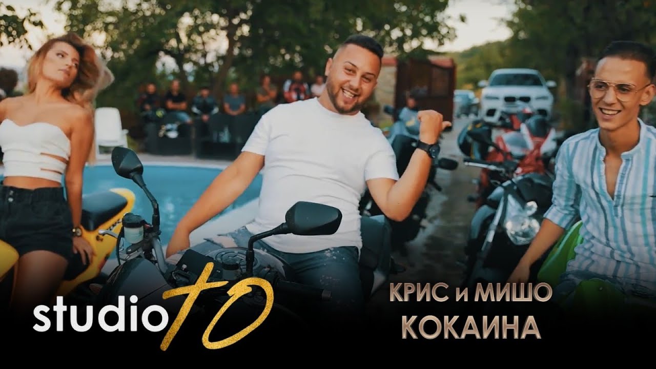 KRIS & MISHO - COCAINA, 2020 / Крис и Мишо - Кокаина, 2020