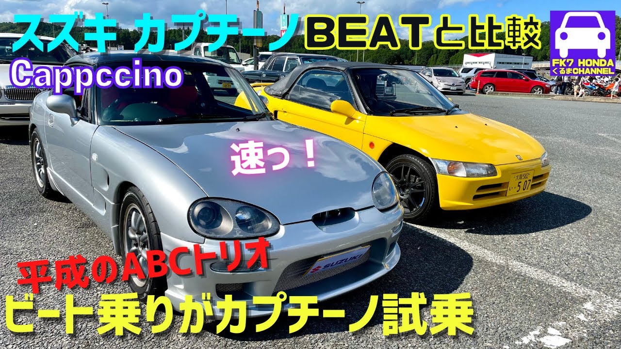 カプチーノに試乗！ビートと比較！★平成のABCトリオ（AZ-1/BEAT/Cappuccino)★スズキ★SUZUKI★カフェセブン★奈良ニュル★FK7 HONDAくるまCHANNEL 158回目