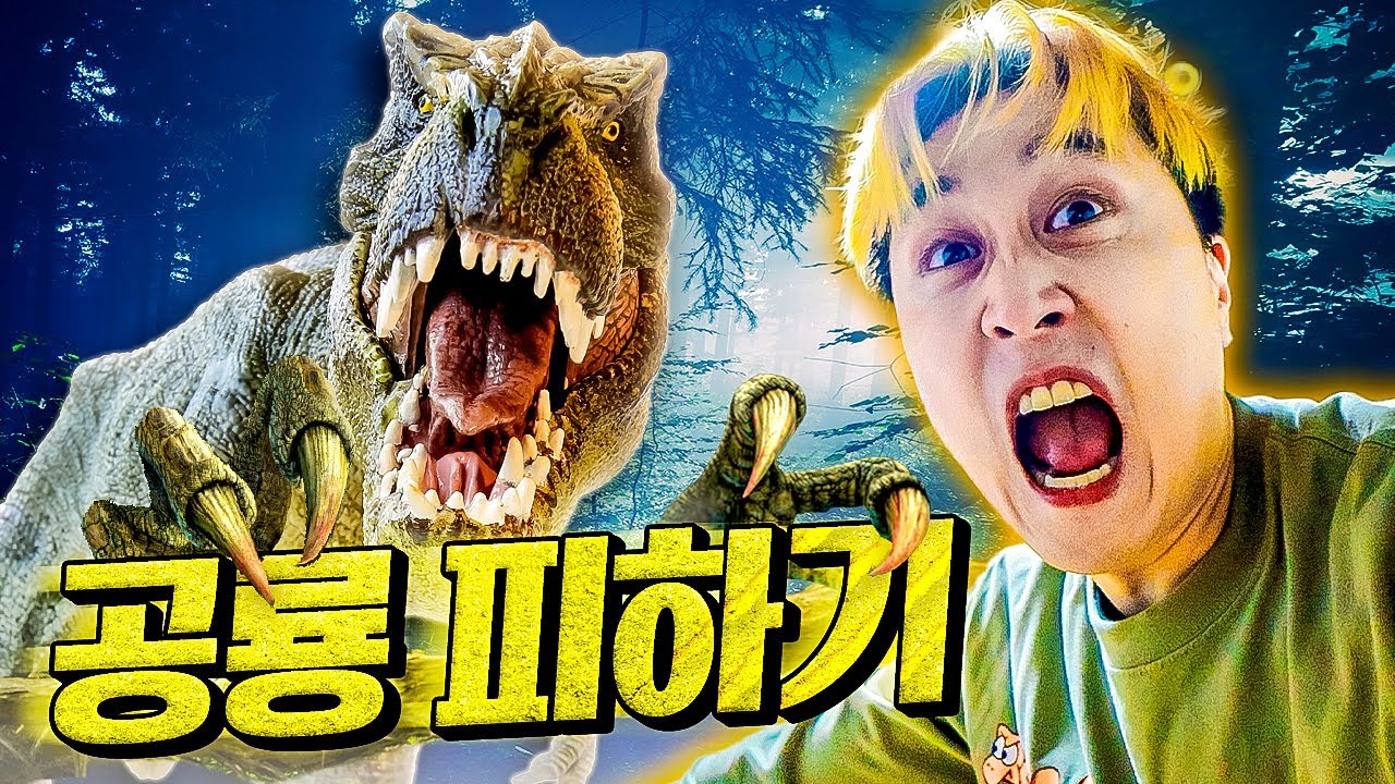 멸종된 공룡이 부활했다!! 거대하고 포악한 공룡을 피하기!ㅋㅋㅋㅋ