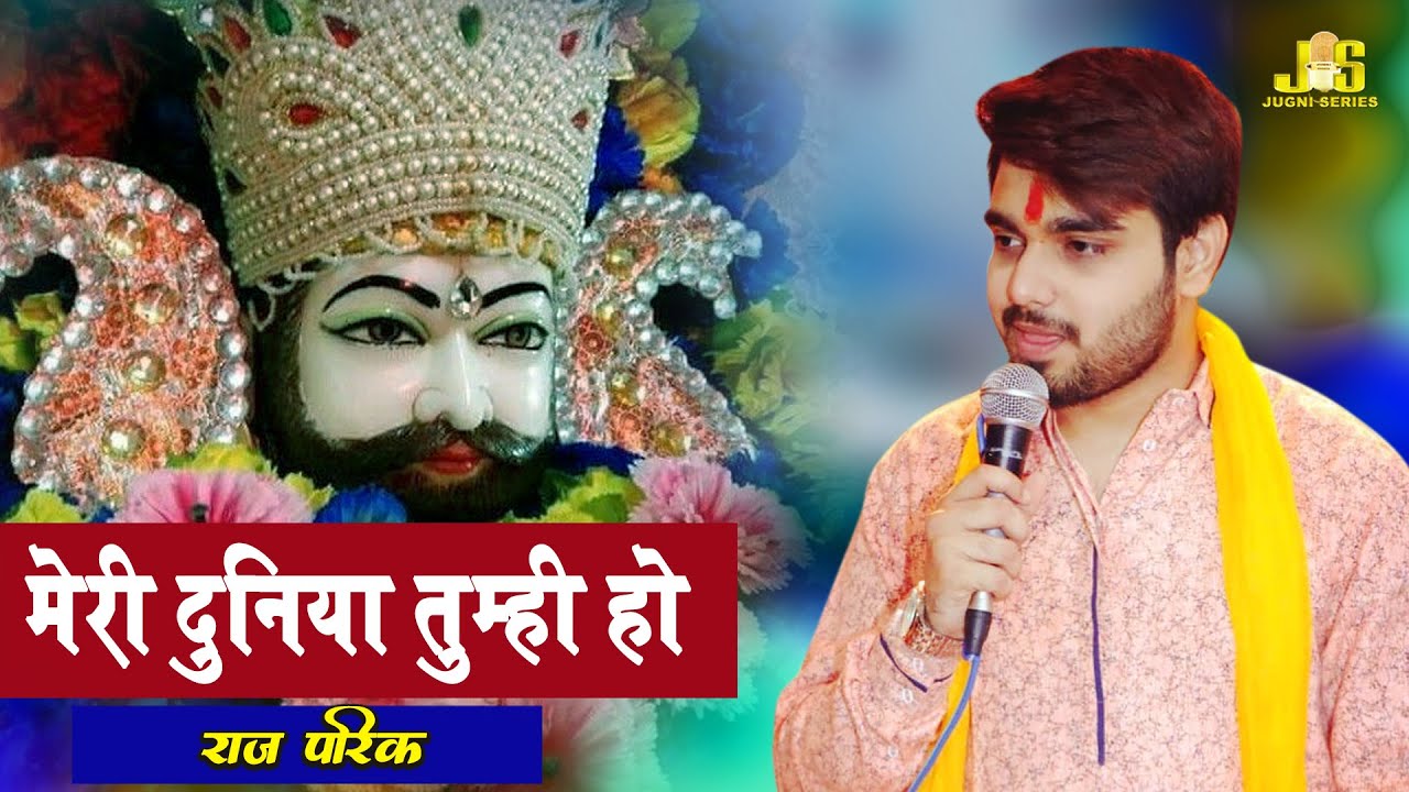 हमें श्याम प्रेमियों की पहचान दी तुमने - Meri Duniya Tumhi Ho | Raj Pareek Shyam Bhajan 2022