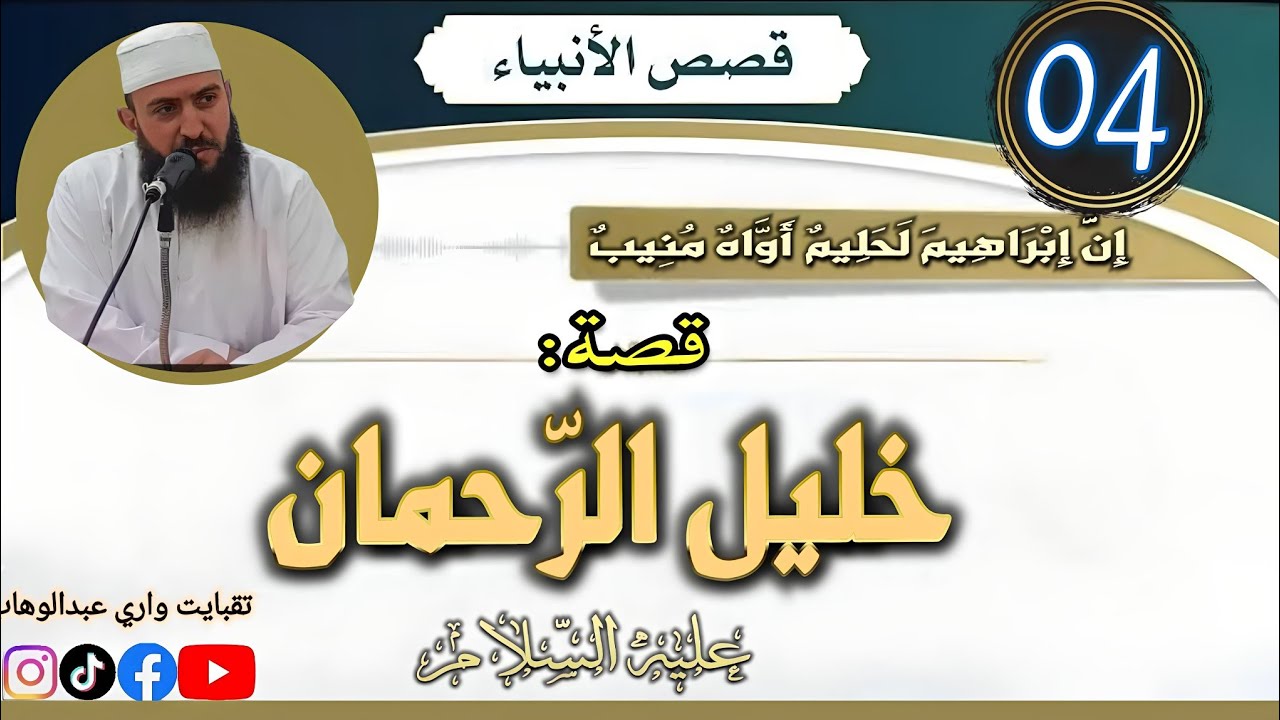 سيدنا ابراهيم (4): 
