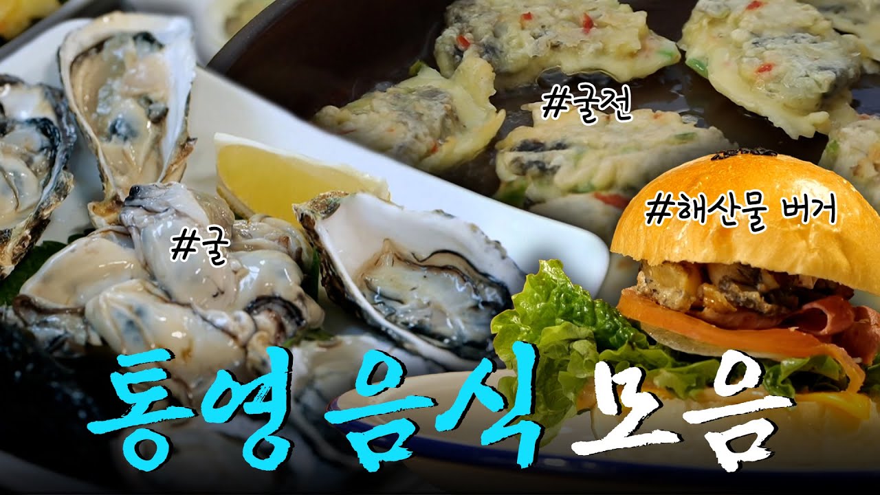 통영에서 무조건 먹어야 하는 음식들만 다 모았다! 제철 음식 가득 담긴 통영 음식 모음집 Korean Food｜KBS 방송