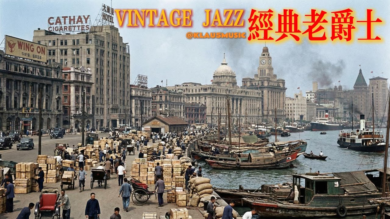 老上海之夜之第【叁拾肆】夜 | Old Shanghai Night Jazz | 适合阅读与放松的怀旧旋律 (1930s-1940s) | The【34TH】Night