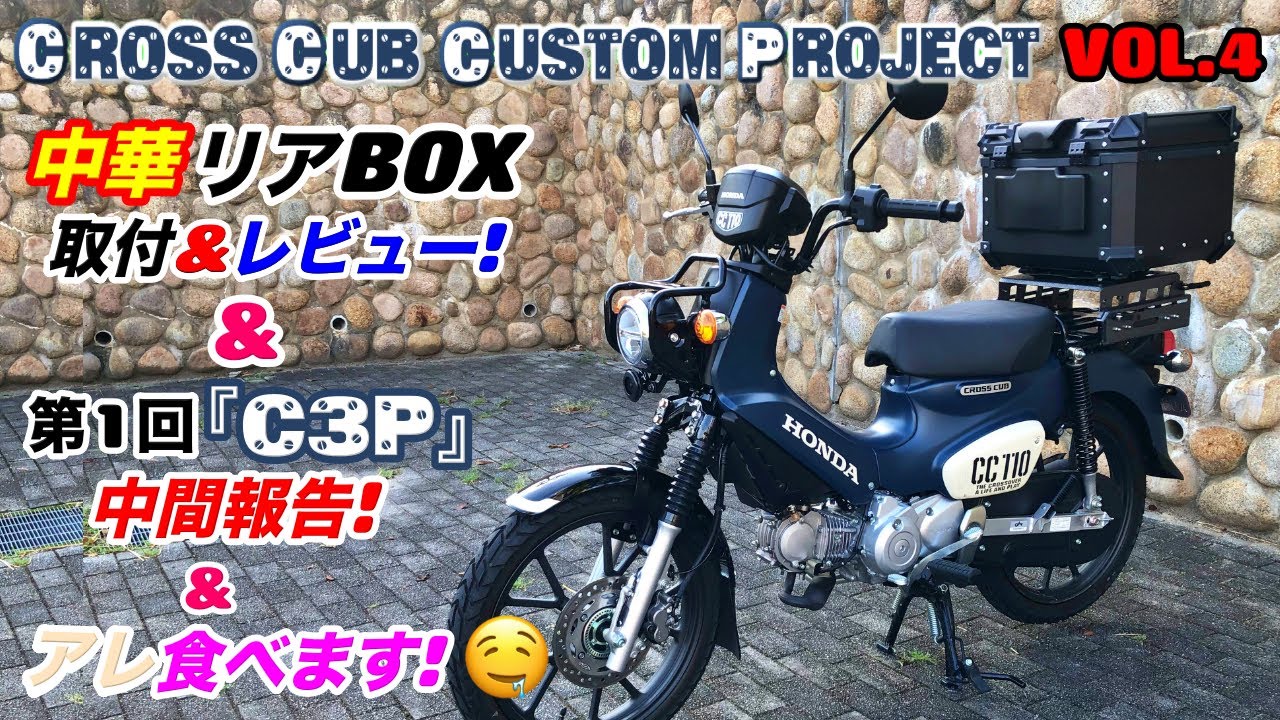 【クロスカブ110】遂に装着！中華リアBOX取付＆レビュー！＆ 第１回『C3P』中間報告！【C3P】VOL.4【モトブログルメ】