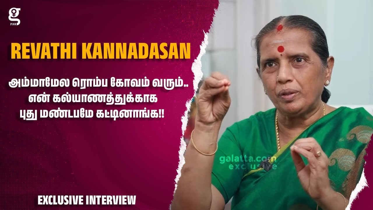 அம்மாமேல ரொம்ப கோவம் வரும்.. என் கல்யாணத்துக்காக புது மண்டபமே கட்டினாங்க!! - Revathi Kannadasan