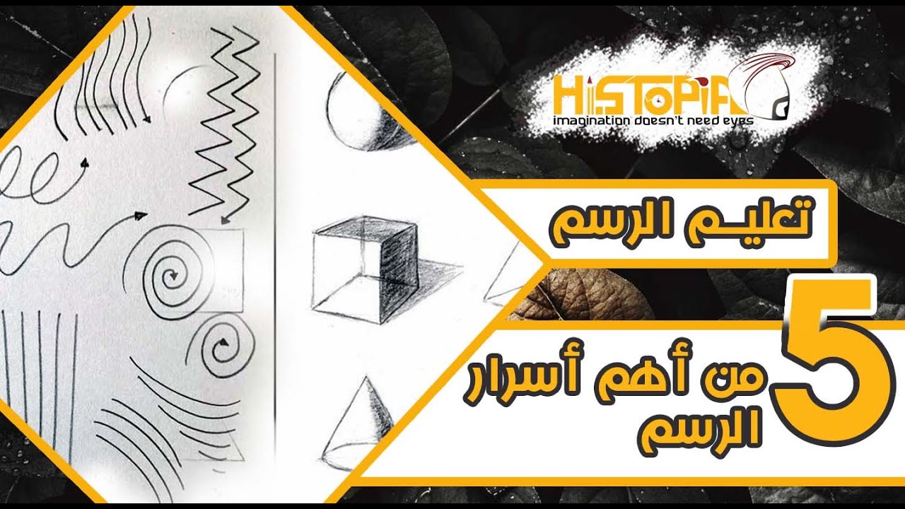 تعليم الرسم للمبتدئين(4) - إزاى ترسم اى حاجه بسهولة (رسم الاسكنش ج1)