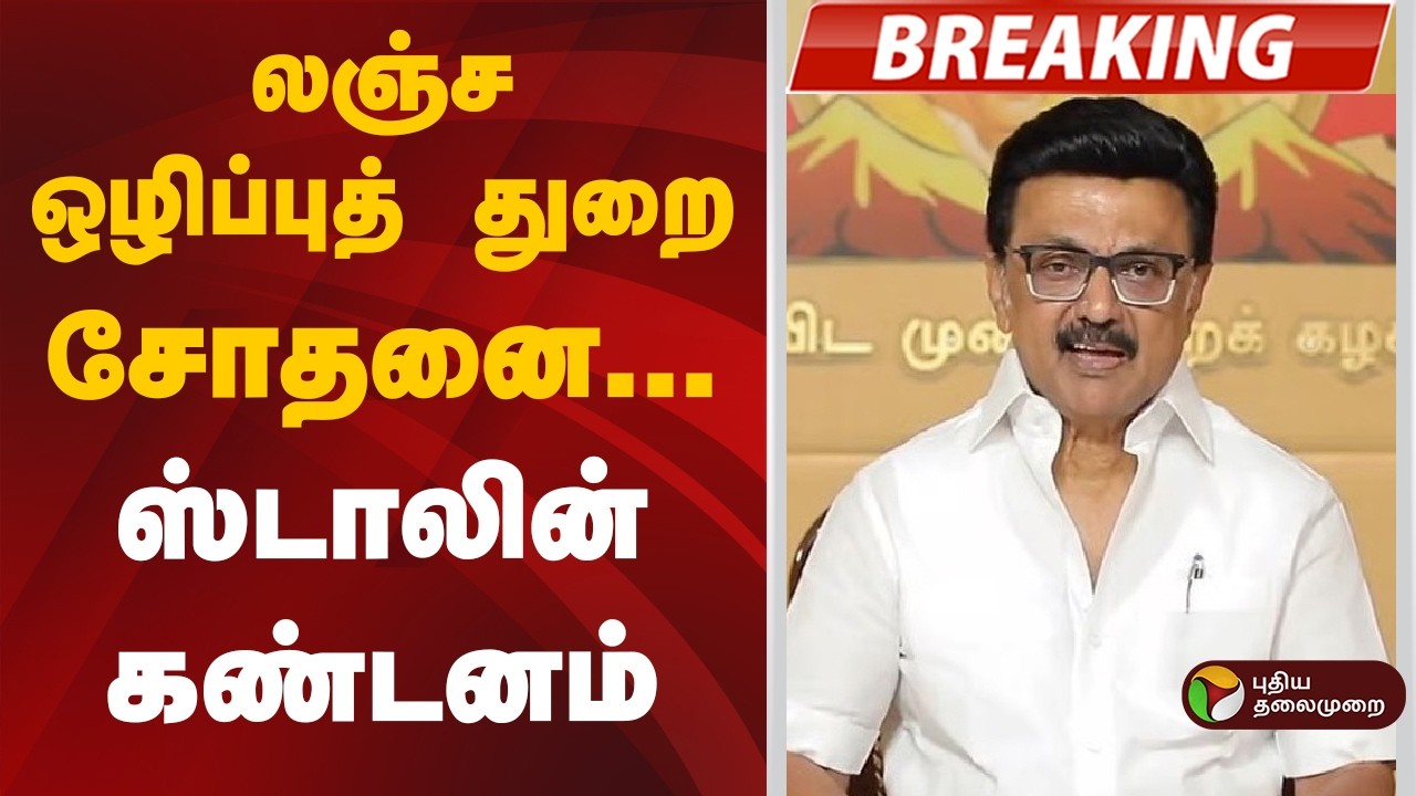 #BREAKING | லஞ்ச ஒழிப்புத் துறை சோதனை- ஸ்டாலின் கண்டனம் | MK Stalin