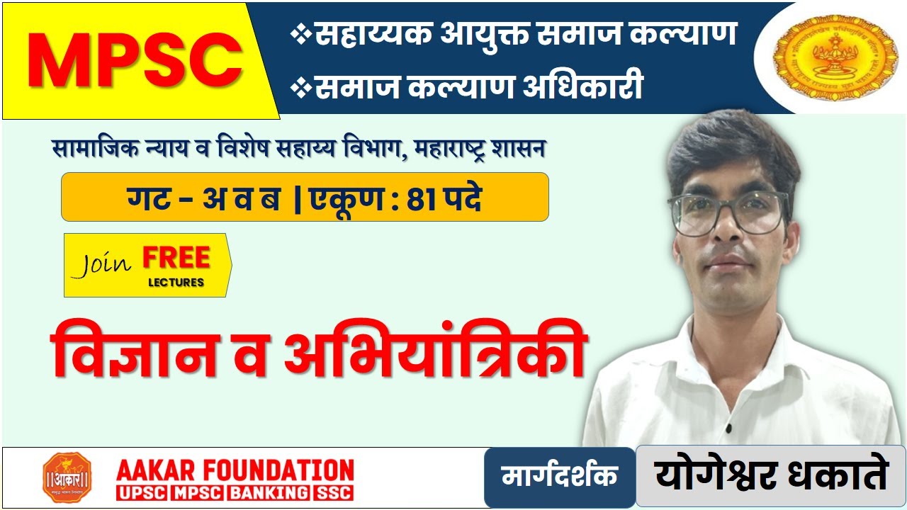 समाज कल्याण अधिकारी गट अ, ब | विज्ञान व अभियांत्रिकी | योगेश्वर धकाते सर