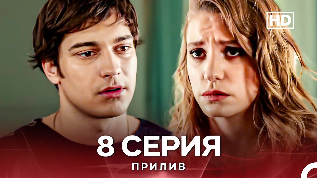 Прилив 8 Длинная Версия Серии (Русский Дубляж)