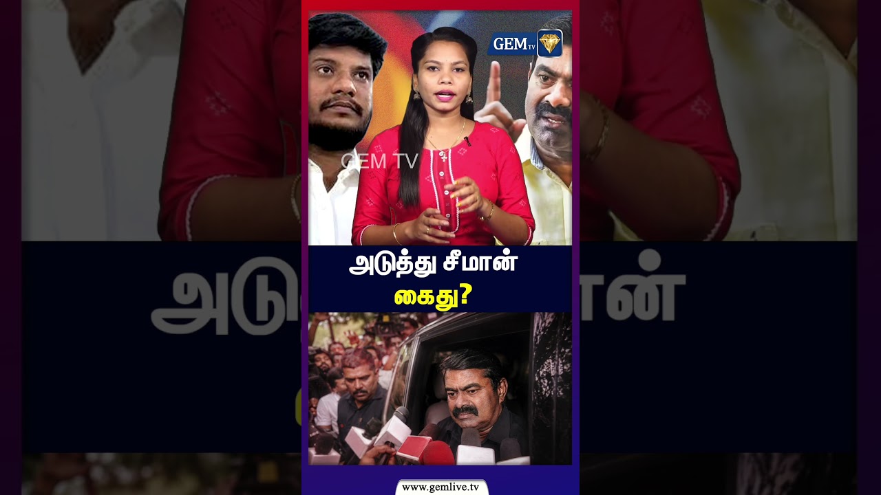 அடுத்து சீமான் கைது ? | TVK | Ramesh VS Seeman | CM Vijay |