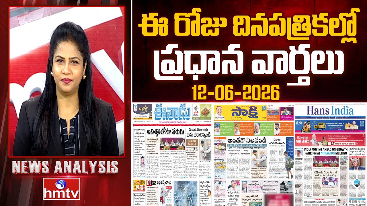 Today's Top Headlines In News Papers | News Analysis | 12-06-2026 | hmtv
