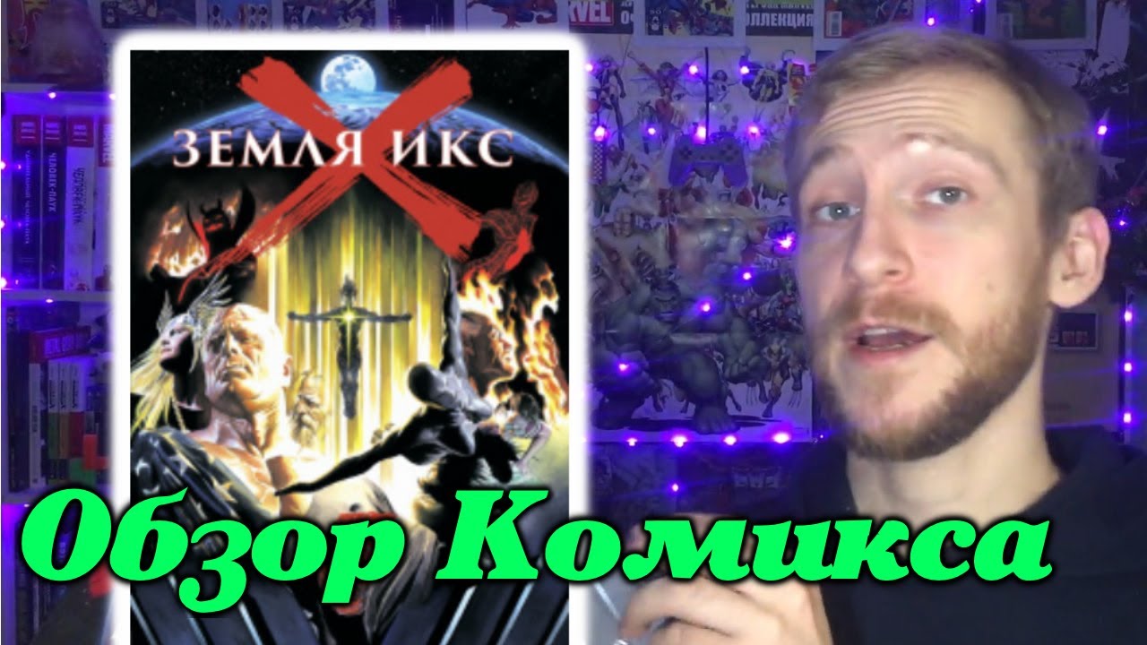 #ЕЖЕНЕДЕЛЬНЫЙКОМИКС - Земля Икс - обзор Д. Крюгер А. Росс