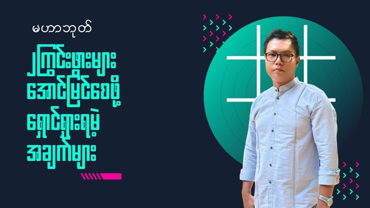 ၂ကြွင်းဖွားများ အောင်မြင်စေဖို့ ရှောင်ရှားရမဲ့ အချက်များ