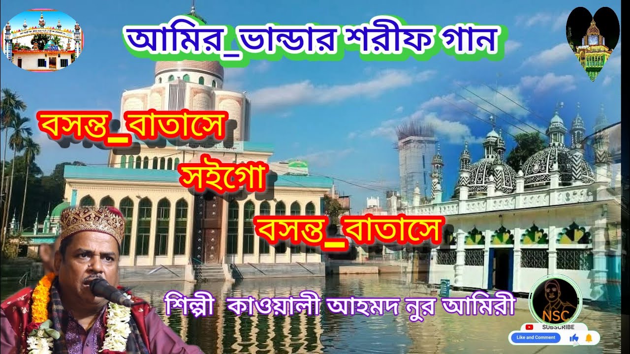 আমির ভান্ডারে গান #বসন্ত_বাতাসে_সইগো বসন্ত বাতাসে কাওয়ালী আহমদ নুর আমিরী ভিডিও 2026