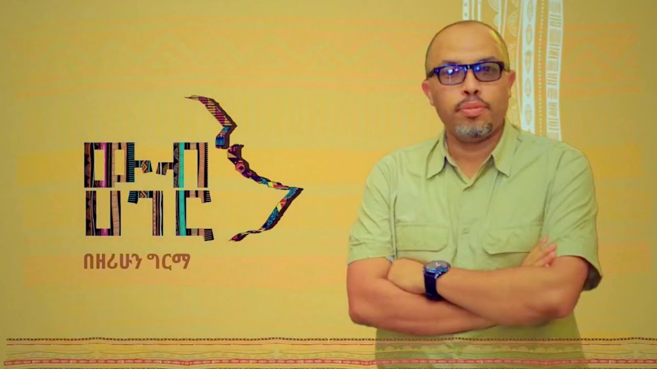 Ethiopia -  | ኢሳት ውብ ሃገር - Esat WEB HAGER | Ep 3 | April 27 2024