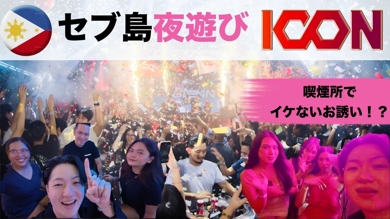 セブ島夜遊び🇵🇭CLUB ICON