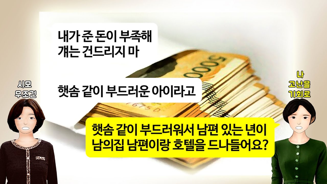 [깡냉이톡썰]시모가 돈많은 친구 딸을 새며느리로 들이고 싶어 남편과 짜고 나를 내치는데.../사이다사연/실화사연/라디오드라마/카카오/카톡썰/사이다썰/사이다톡/네이트판/참교육/영상툰