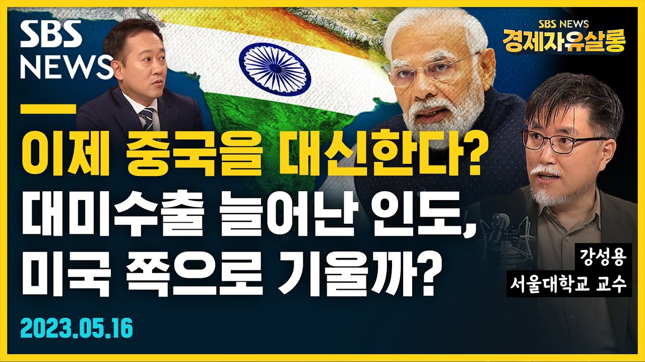 러시아 원유 사던 인도 총리, '미국 국빈 방문' 발표. 인도 외교 미국으로 기우나?.. 재벌이 이끄는 인도 경제, 별 문제 없나? ft. 강성용 서울대 교수, 경제자유살롱