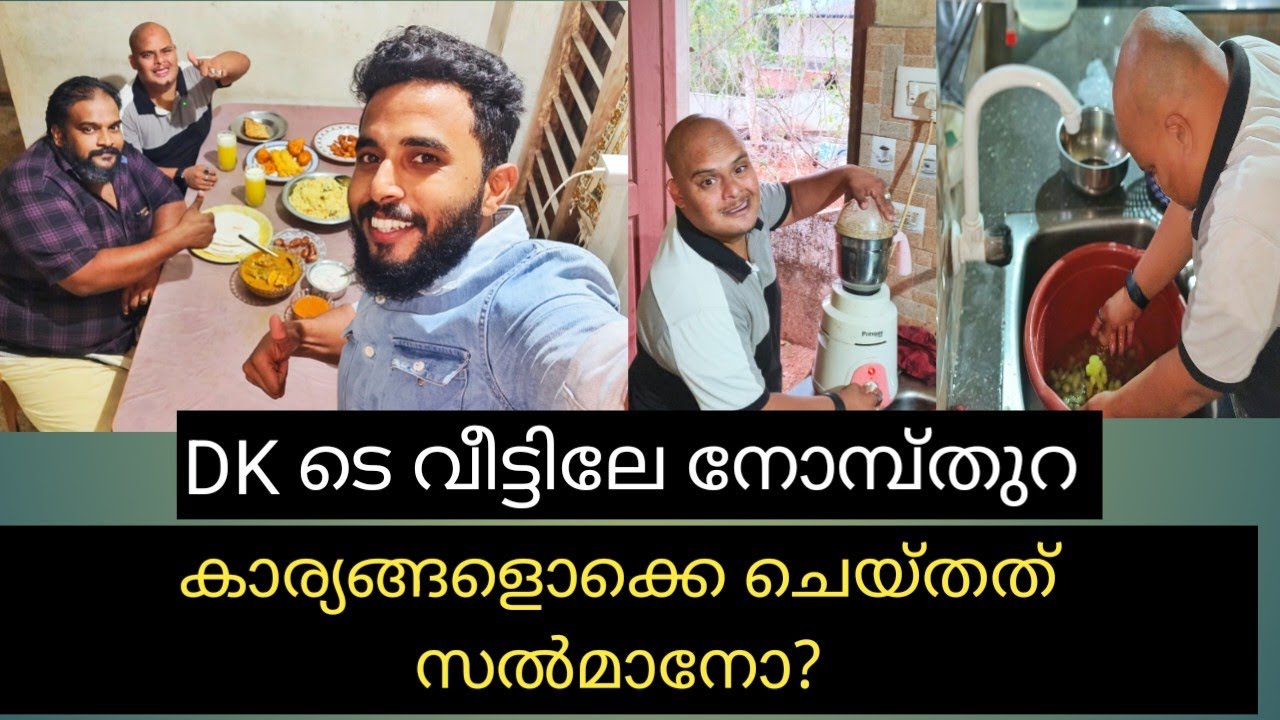 Dk ടെ വീട്ടിൽ ഉണ്ടപ്പായിക്കും സൽമാനും നോമ്പ് തുറ. സൽമാൻ ചെയ്തത് കണ്ടോ?