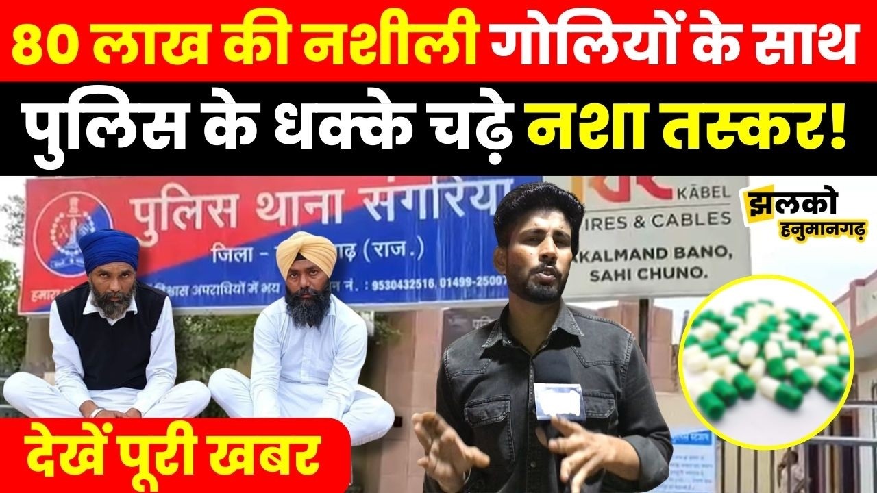 80 लाख की 19700 नशीली गोलियों के साथ Hanumangarh Police ने किये 2 युवक गिरफ्तार ~ Jhalko