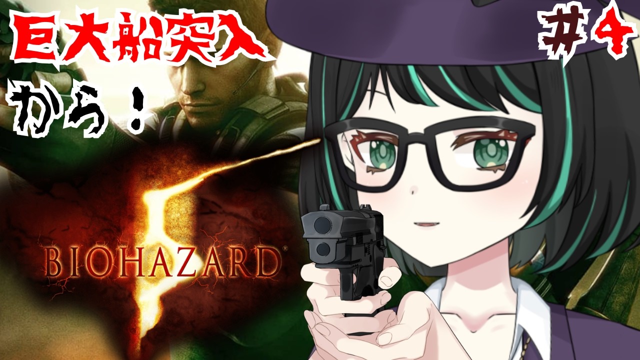 【#バイオハザード5  #4】chapter6、巨大船突入から！未クリアの５をやっていきます！【#新人Vtuber 】