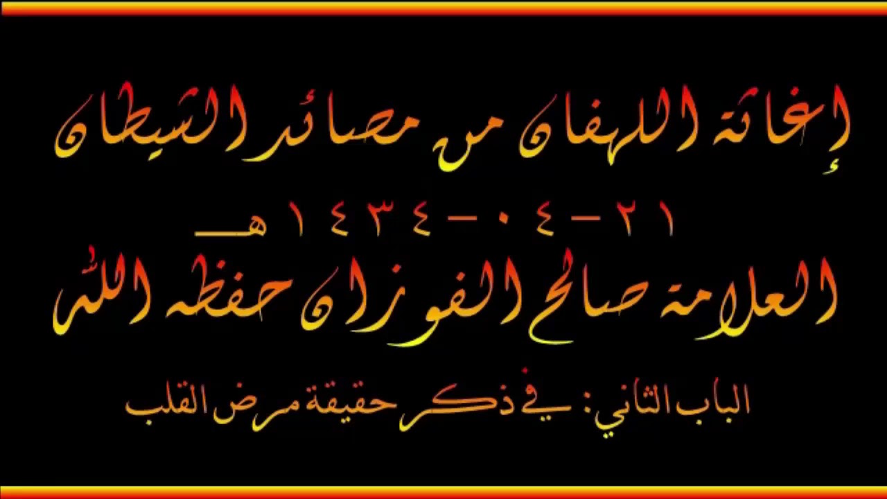 إغاثة اللهفان من مصائد الشيطان - العلامة صالح الفوزان حفظه الله