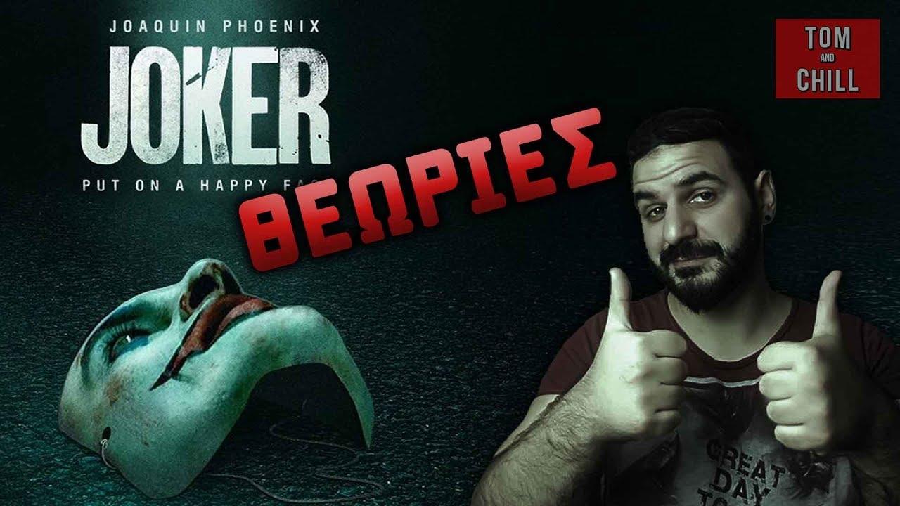 JOKER | ΤΙ ΠΡΑΓΜΑΤΙΚΑ ΣΥΜΒΑΙΝΕΙ ΣΤΟ ΤΕΛΟΣ? | CHILL AND TALK