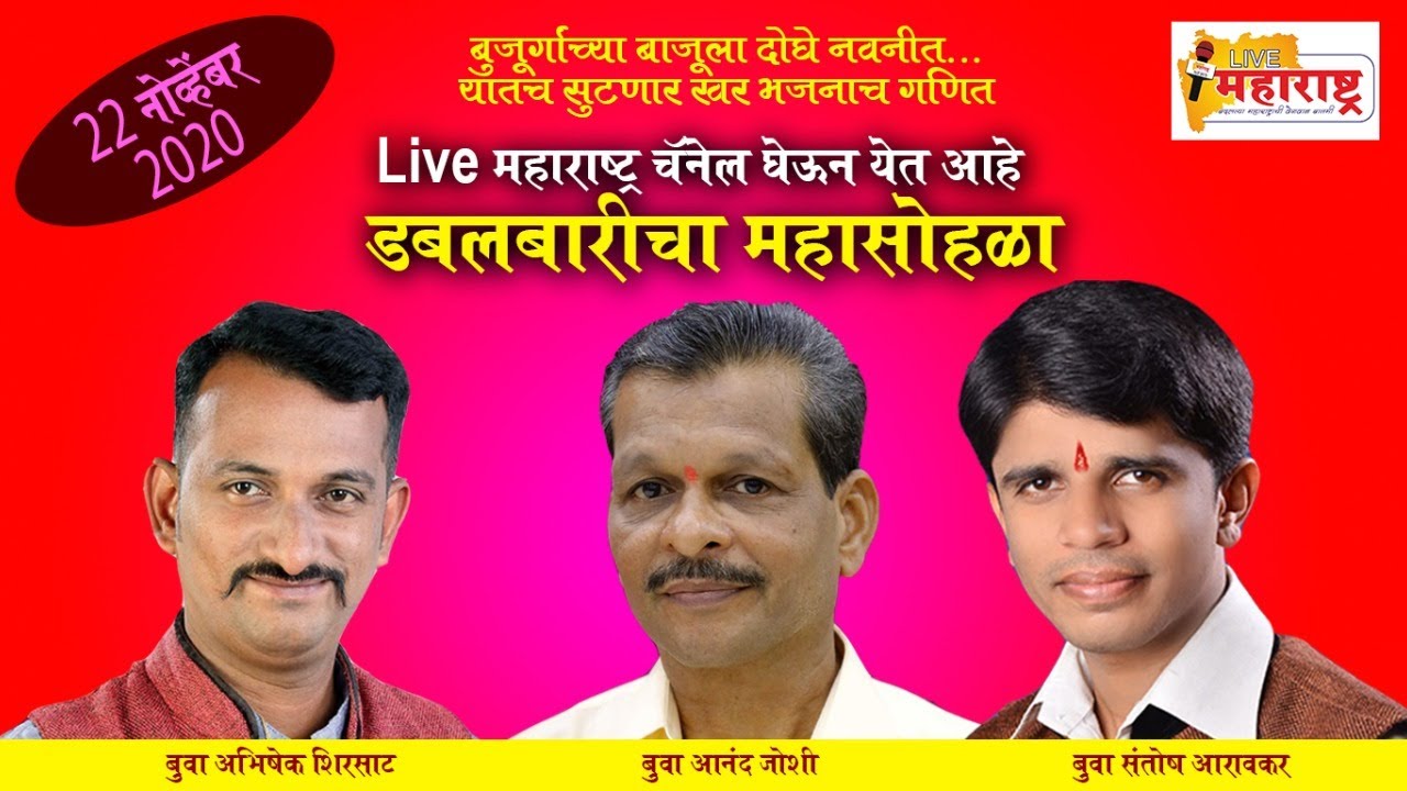 बुवा अभिषेक शिरसाट / बुवा आनंद जोशी / बुवा संतोष आरावकर तिरंगी बारीचा महासोहळा