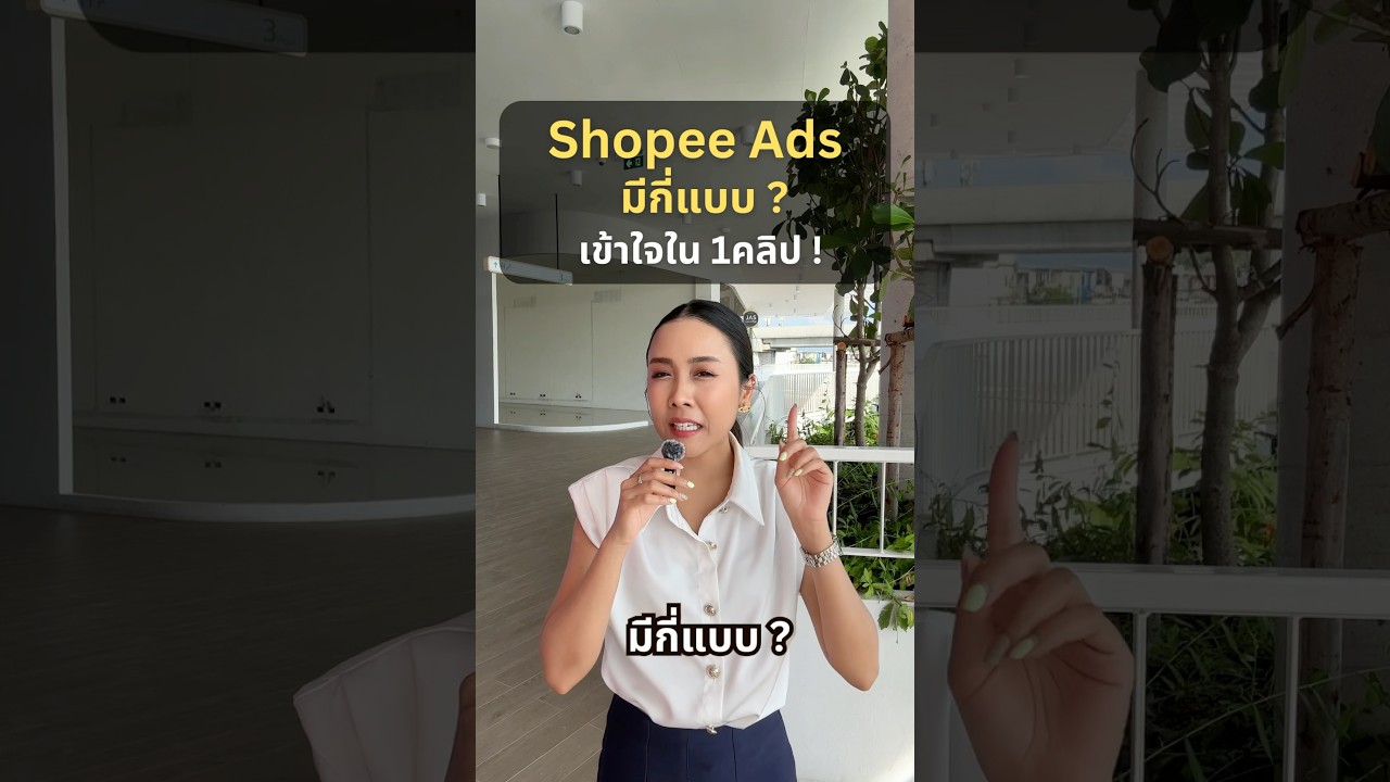 ยิงแอดShopee Ads มีกี่แบบ ฟังคลิปนี้จบเข้าใจเลยค่ะ #shopeeads #shopee #การตลาดShopee #ขายของออนไลน์