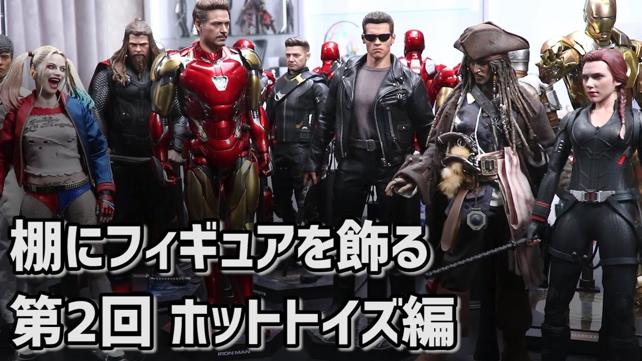 棚にフィギュアを飾る！ 第2回 ホットトイズ 編