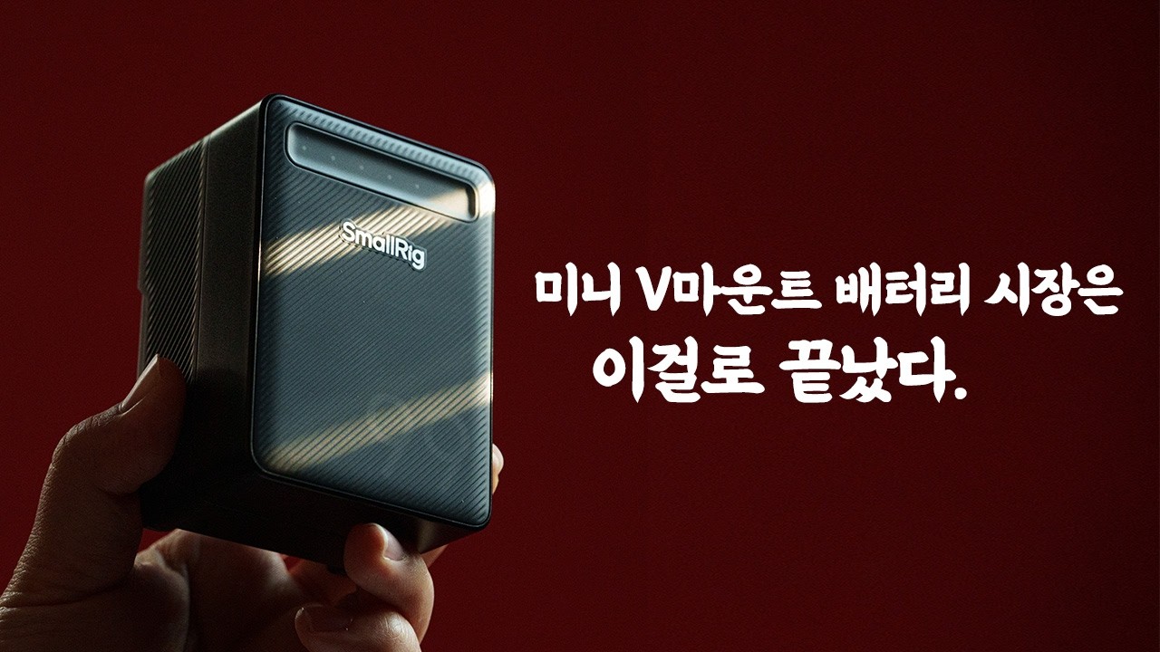 성능은 그대로, 가격은 라이트! 스몰리그의 V마운트 배터리 5245 VB99 Lite