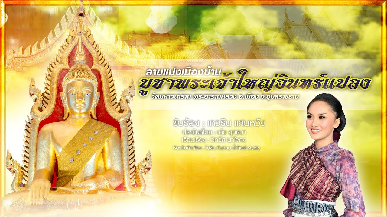 ลายแปงเมืองบ้านบูชาพระเจ้าใหญ่อินทร์แปลง - จ๋า เกวริน【Lyric Version】