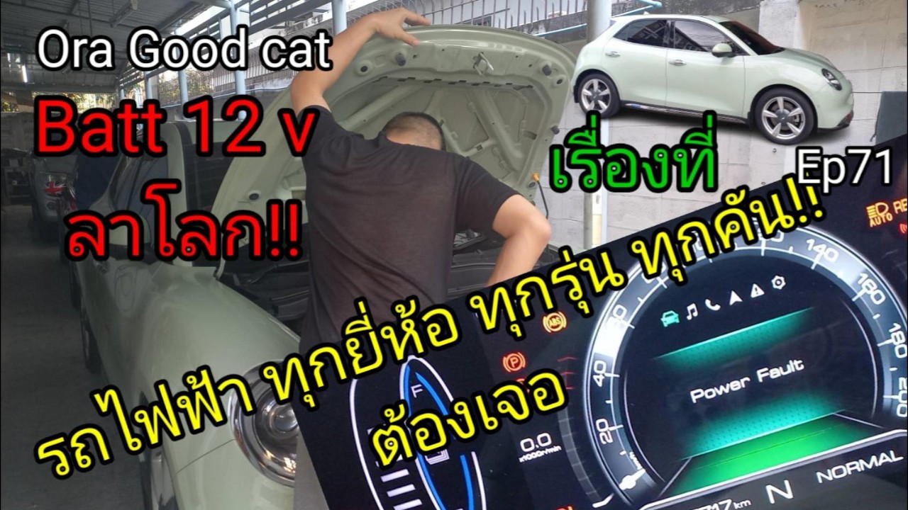 ORA GOOD CAT Batt12v  ลาโลก อาการเป็นยังไง  Batt12v เสื่อม อาการที่รถไฟฟ้าทุกคัน ทุกยี่ห้อ ต้องเจอ