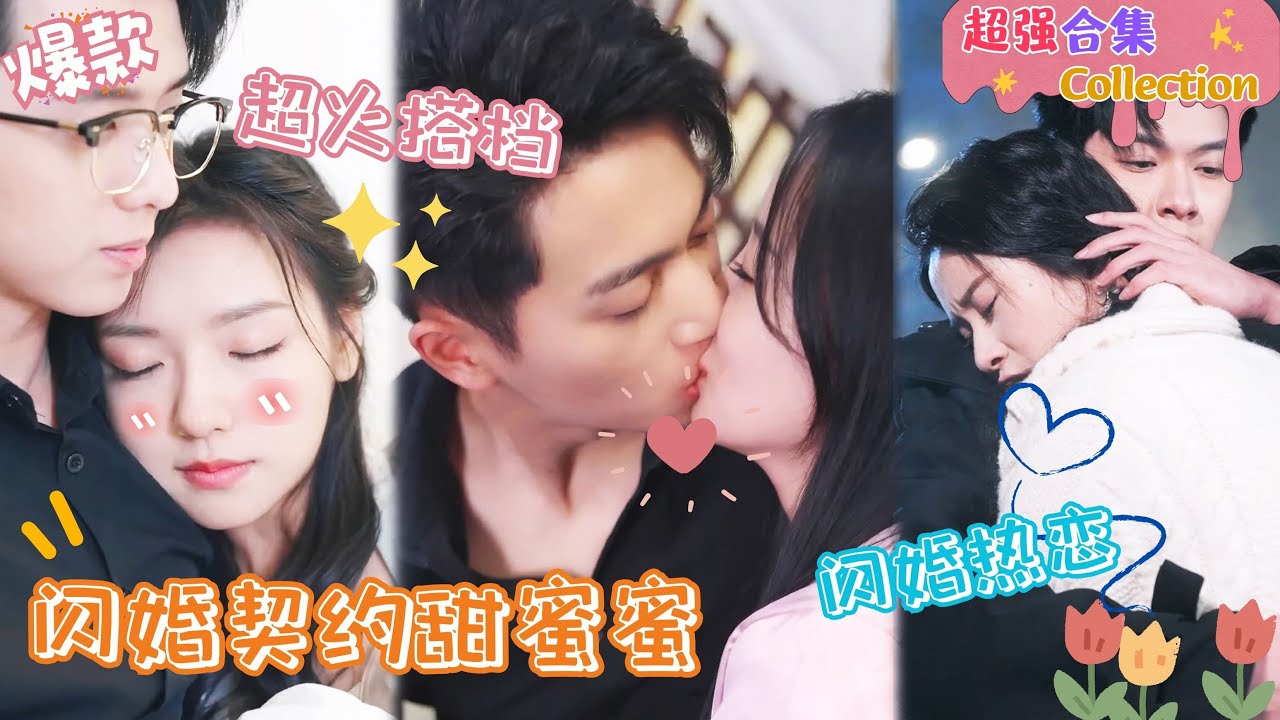[ENG SUB]鮮嘉臣&葛曉昕，彩彩雲&週恆宇，遠霞&張正越，熱門CP閃婚合集，先婚後愛甜寵一次性看個夠~#女頻短劇#甜寵#先婚後愛 #總裁#閃婚#chinesedrama【JOWO桃子劇場】