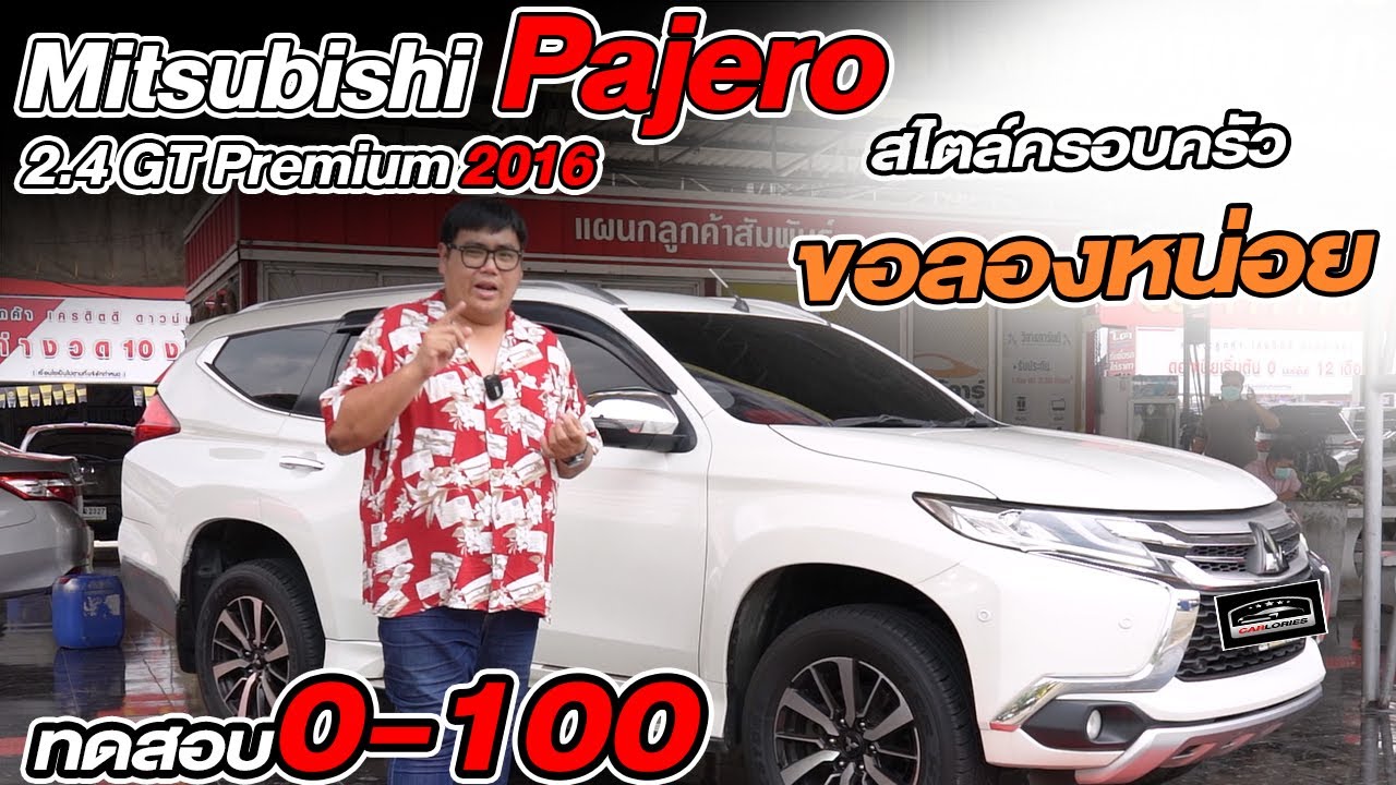 2016 Mitsubishi Pajero Sport 2.4 GT Premium 4x4 - Acceleration Sound 0-10 ทดสอบกำลัง0-100 lCarlories