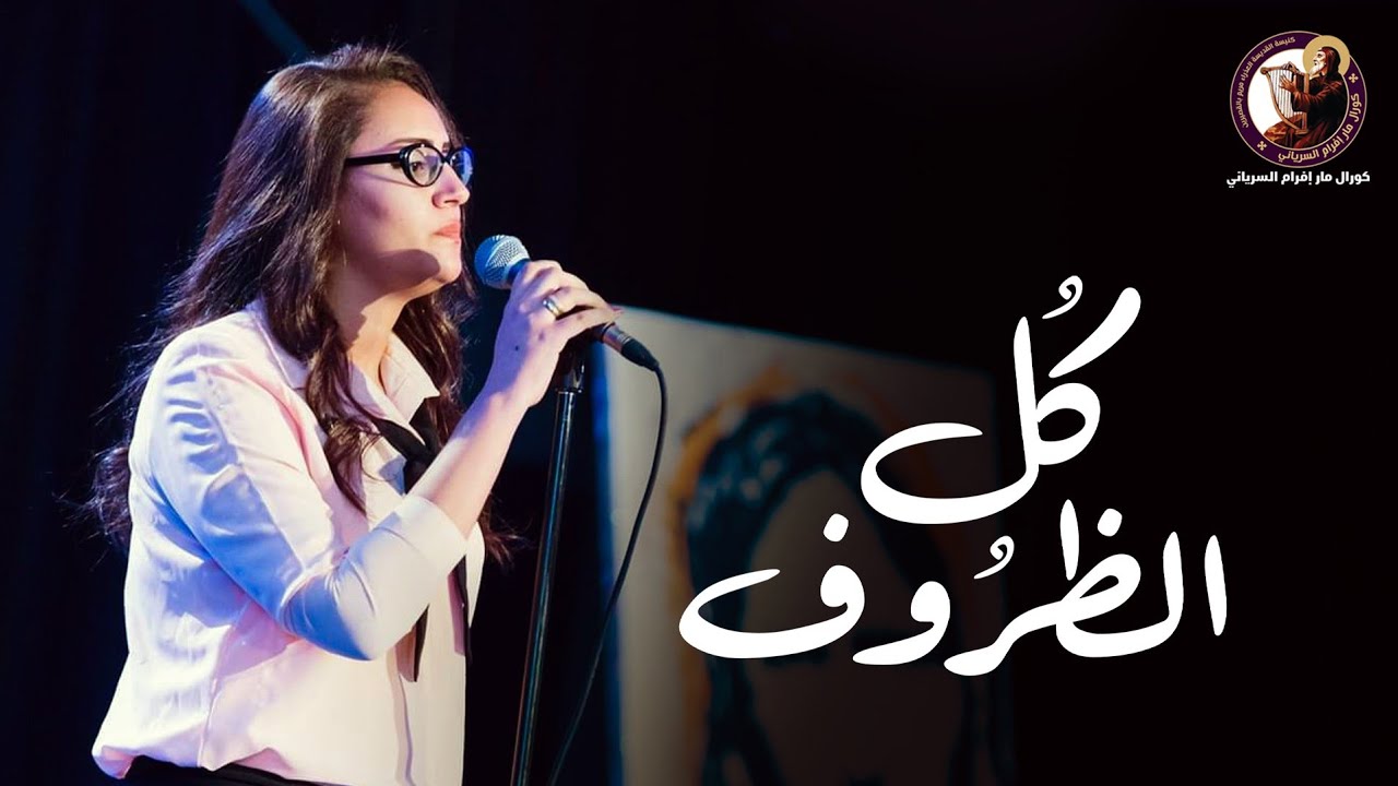 كل الظروف - أنجي لطيف - كورال مارإفرام السرياني
