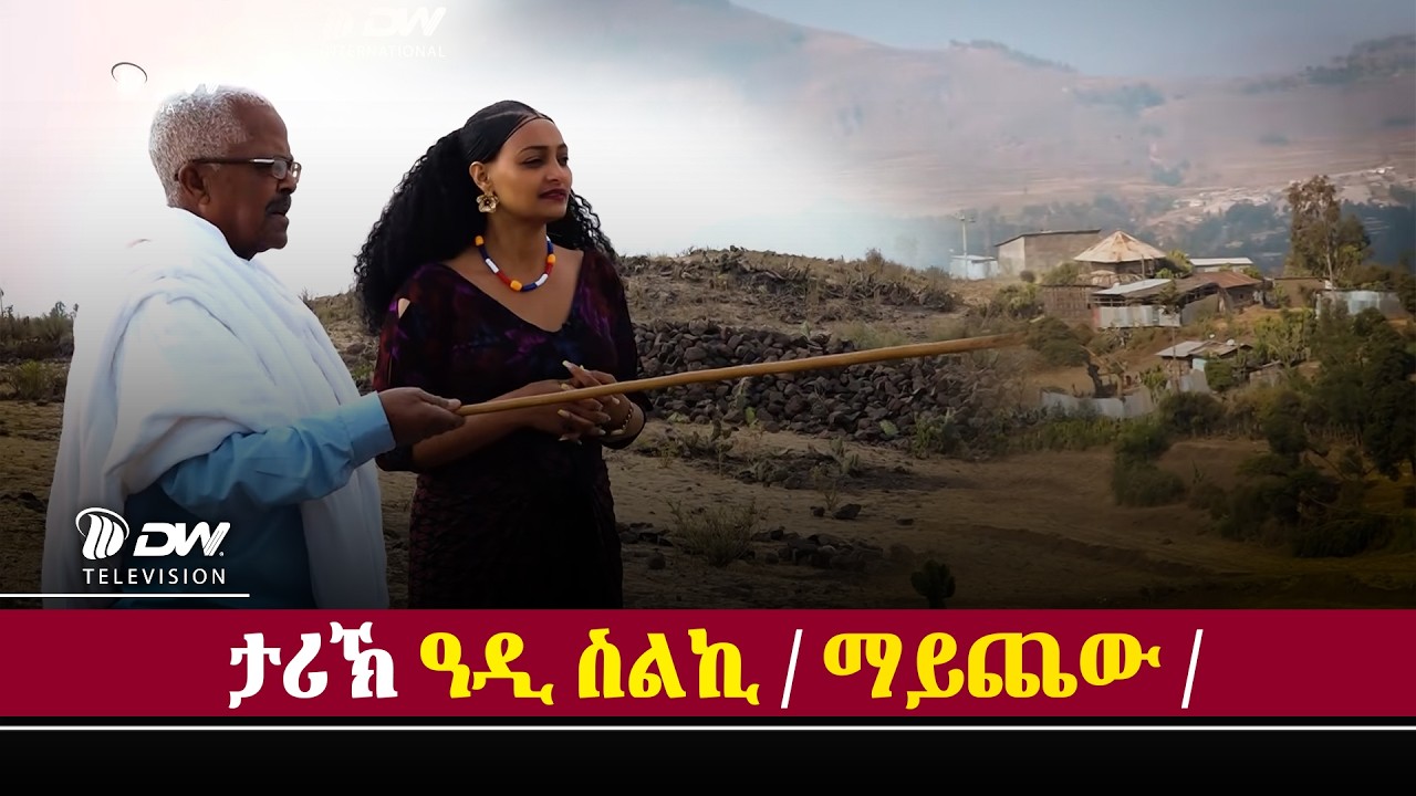 DW International ዉንታን ዛንታን ዓዲ ስልኪ / ከተማ  ማይጨው /