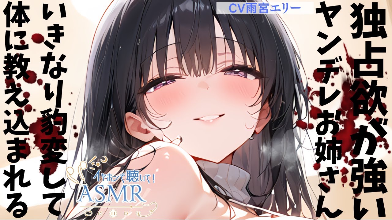 【甘々/ヤンデレ】独占欲の強いヤンデレたわわお姉さんに彼女が出来たことを伝えたら豹変して体で教えこまれちゃった【男性向けシチュエーションボイス】