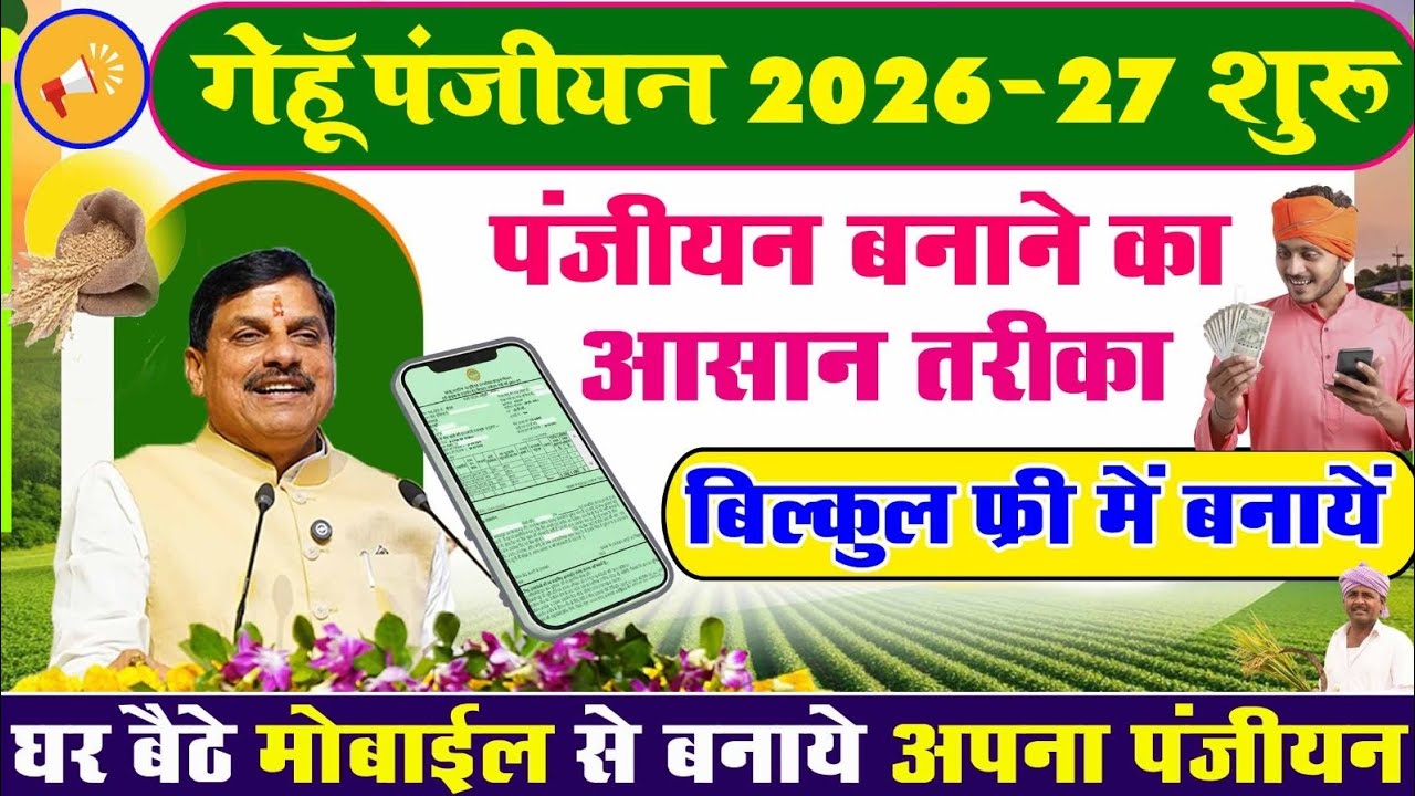 Wheat Registration 2026-27: घर बैठे गेहूं पंजीयन कैसे करें? | MP E-Uparjan Registration @AstonLight