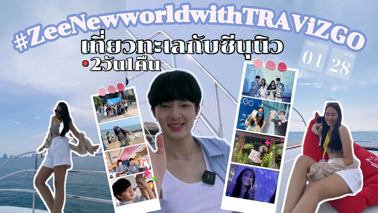 Vlog ศิลปินคนโปรด ep.13 | ทะเลกับซีนุนิว #ZeeNewworldwithTRAViZGO | ล่องเรือ,ดินเนอร์,ทริป2วัน1คืน |