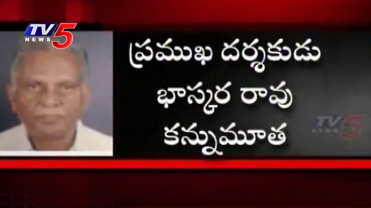 Director B.Bhaskar Rao Passes Away : TV5 News