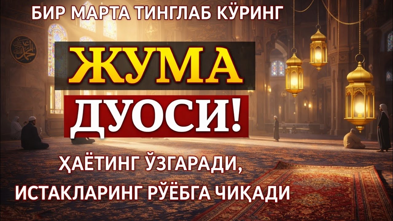АЛЛОҲУ АКБАР! ЖУМА ДУОСИ — Мустажоб Жума Дуоси, Ризқ Очувчи ва Тақдирни Ўзгартирувчи!
