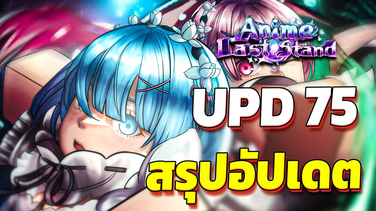 สรุปอัปเดต 75 Re:Zeroและอีเว้นเลือกGodlyต่อไป | Roblox Anime Last Stand